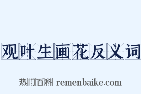 观叶生画花反义词是什么意思的图片